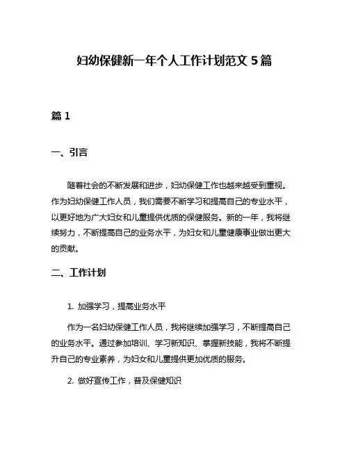 妇幼保健新一年个人工作计划范文5篇