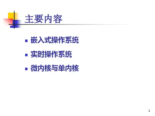 嵌入式操作系统