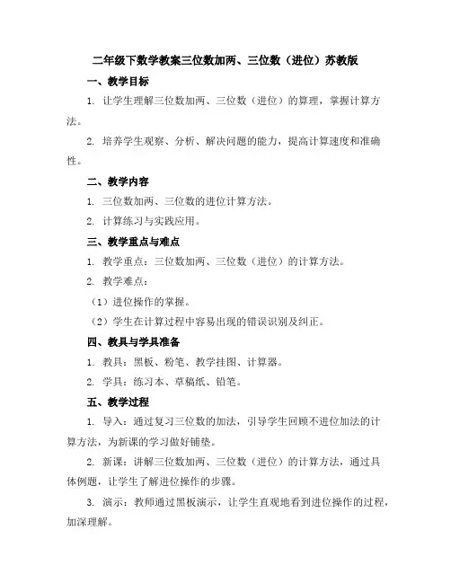 二年级下数学教案-三位数加两、三位数(进位)-苏教版