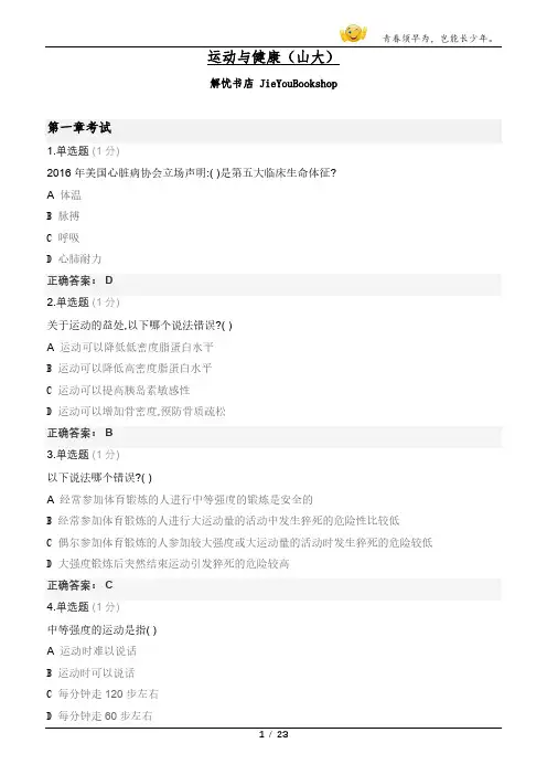 山东大学运动与健康答案
