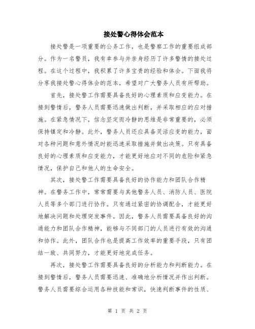 接处警心得体会范本