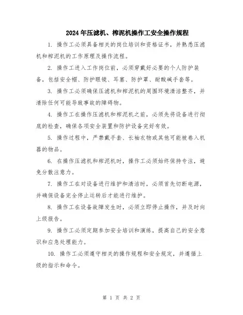 2024年压滤机、榨泥机操作工安全操作规程