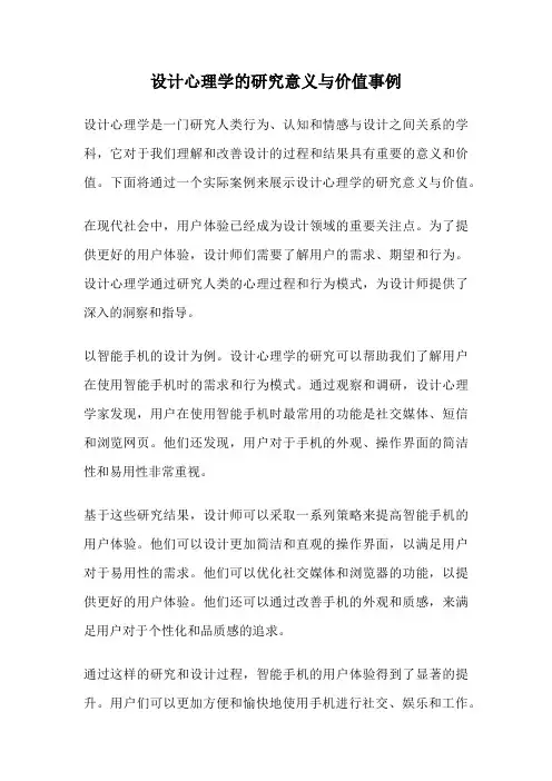 设计心理学的研究意义与价值事例
