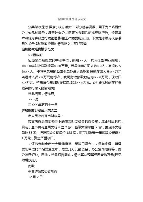追加财政经费请示范文_请示报告_