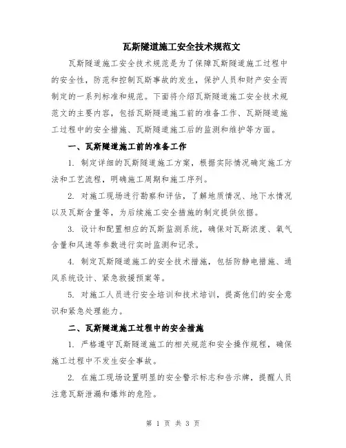 瓦斯隧道施工安全技术规范文
