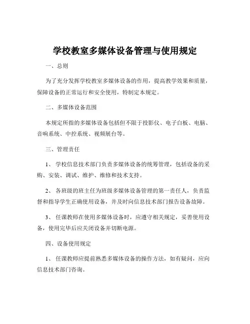 学校教室多媒体设备管理与使用规定