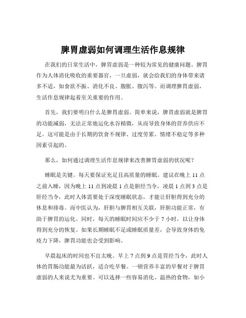 脾胃虚弱如何调理生活作息规律