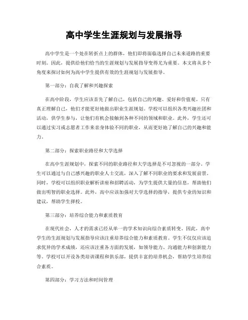 高中学生生涯规划与发展指导