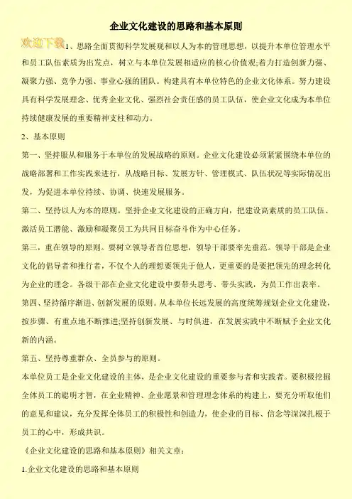 企业文化建设的思路和基本原则