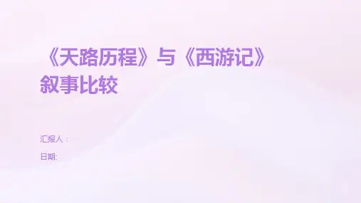 《天路历程》与《西游记》叙事比较