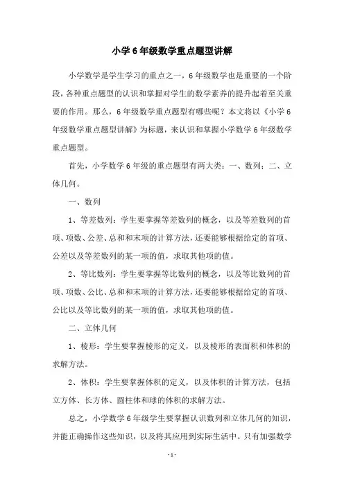 小学6年级数学重点题型讲解