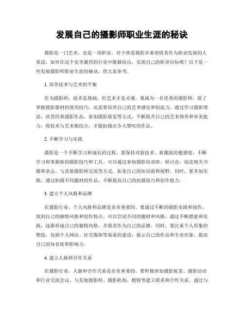 发展自己的摄影师职业生涯的秘诀