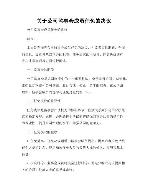 关于公司监事会成员任免的决议