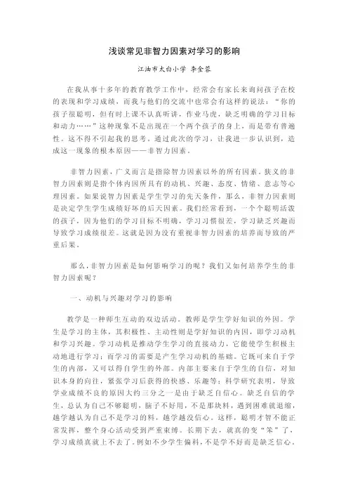浅谈常见非智力因素对学习的影响