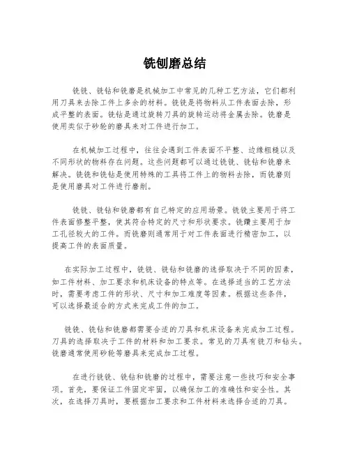 铣刨磨总结