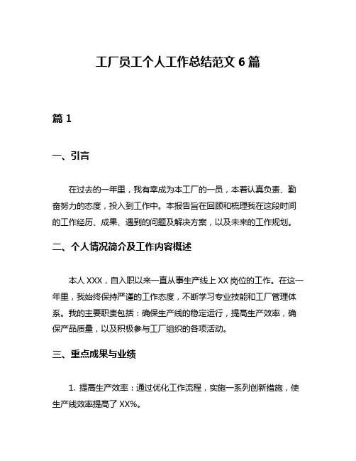 工厂员工个人工作总结范文6篇
