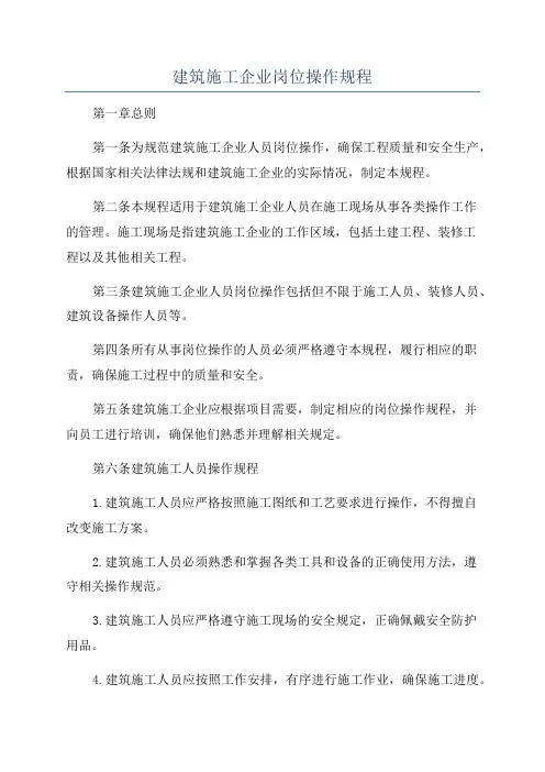 建筑施工企业岗位操作规程
