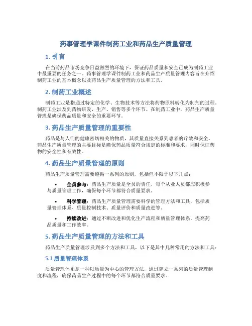 药事管理学课件制药工业和药品生产质量管理