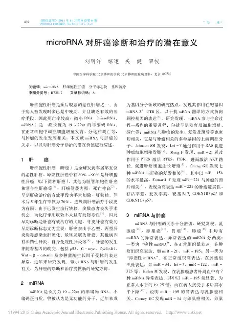microRNA对肝癌诊断和治疗的潜在意义_刘明洋