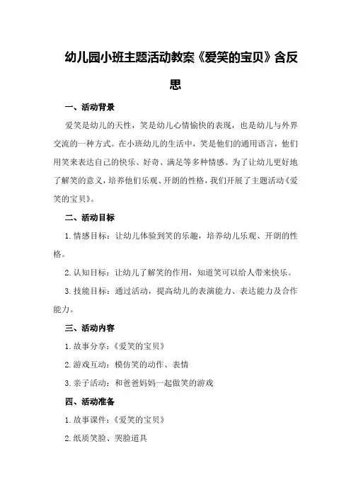 幼儿园小班主题活动教案《爱笑的宝贝》含反思