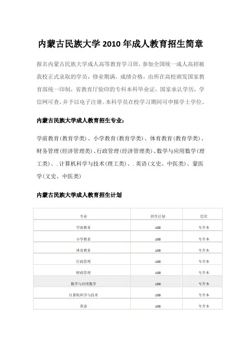 内蒙古民族大学2010年成人教育招生简章