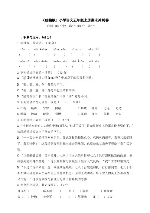 统编部编版小学语文五年级上册语文期末考前冲刺卷含答案1