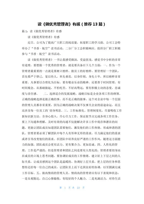 读《做优秀管理者》有感(推荐13篇)