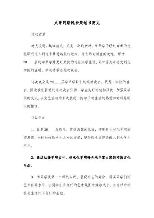大学迎新晚会策划书范文(5篇)