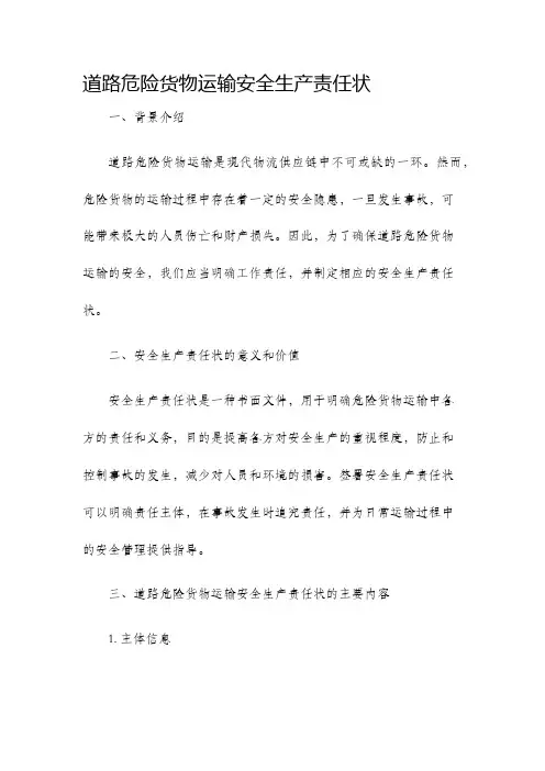 道路危险货物运输安全生产责任状