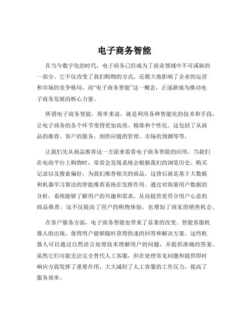 电子商务智能