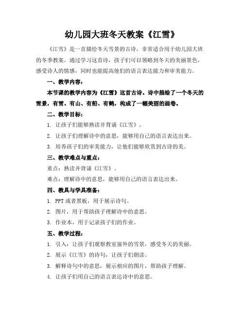 幼儿园大班冬天教案《江雪》