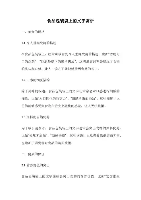 食品包装袋上的文字赏析