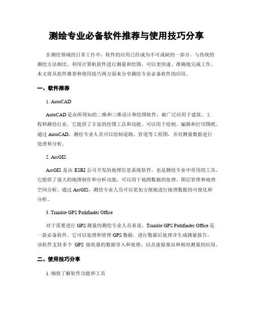 测绘专业必备软件推荐与使用技巧分享