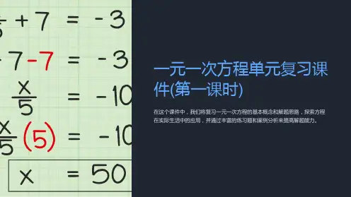 一元一次方程单元复习课件(第一课时)