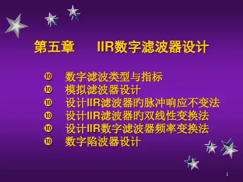IIR数字滤波器设计