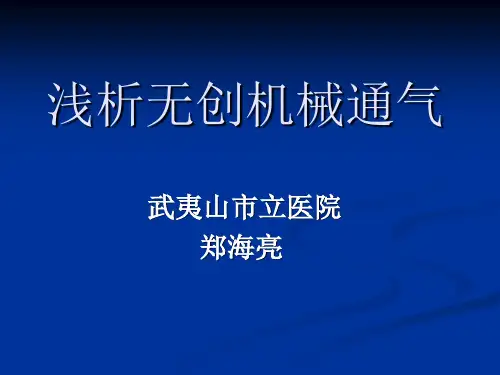 无创机械通气