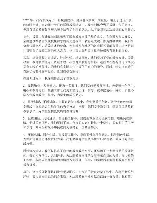 教师援疆培训心得体会
