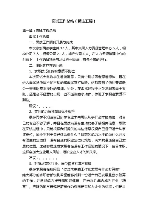 面试工作总结（精选五篇）