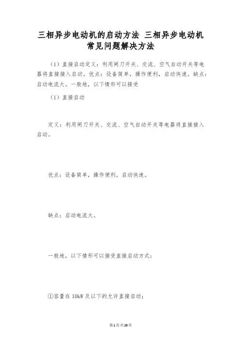 三相异步电动机的启动方法 三相异步电动机常见问题解决方法