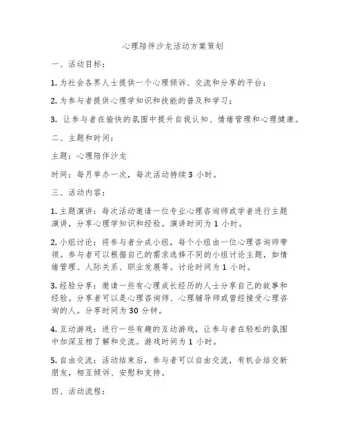 心理陪伴沙龙活动方案策划