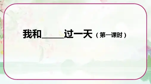 四年级语文上册第四单元《习作：我和____过一天》第一课时课件(共26张PPT)