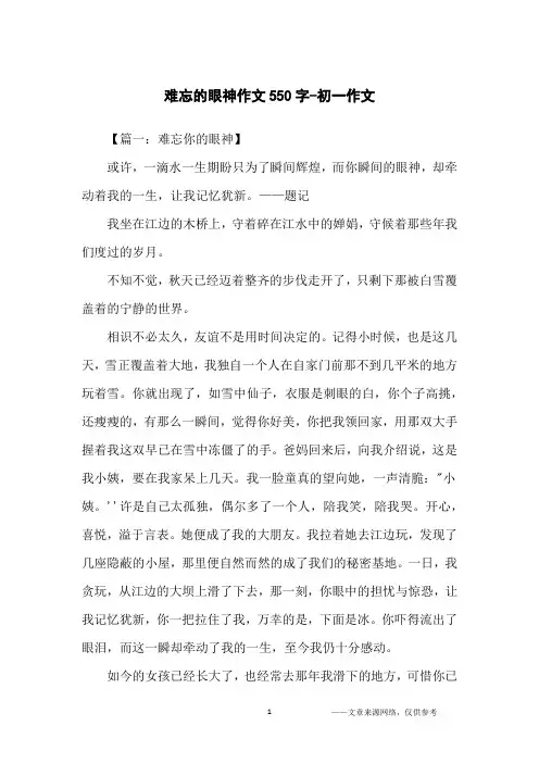 难忘的眼神作文550字-初一作文