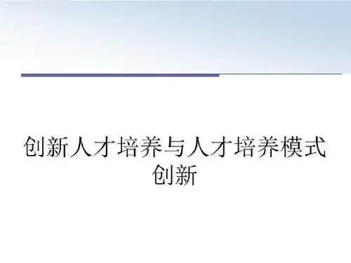 最新创新人才培养与人才培养模式创新课件ppt