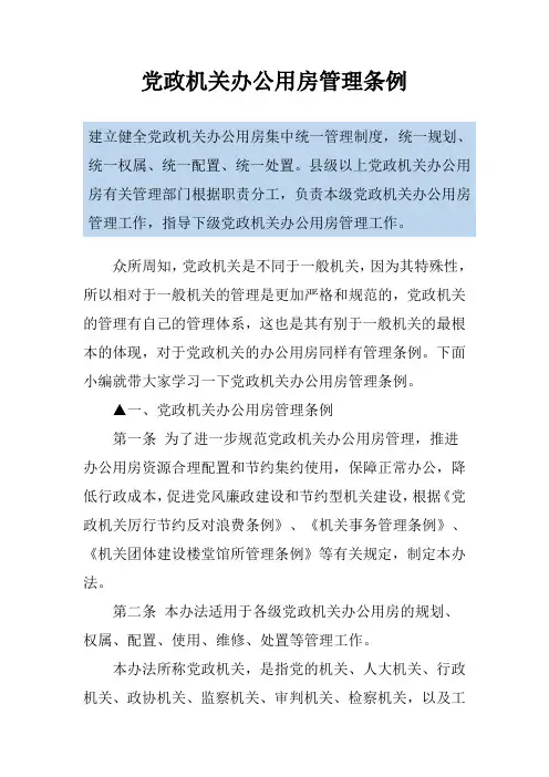 党政机关办公用房管理条例