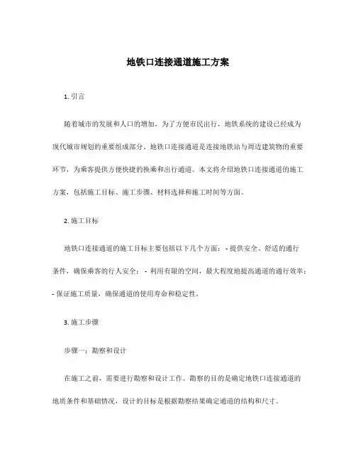 地铁口连接通道施工方案
