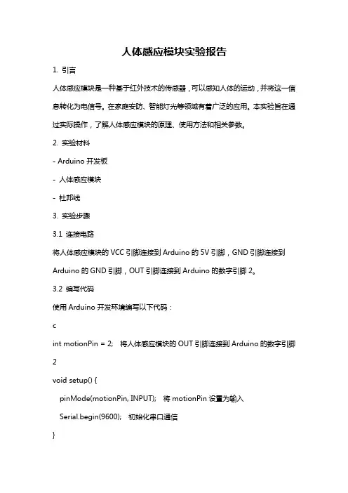 人体感应模块实验报告