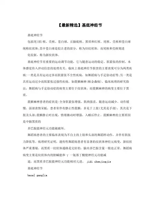 【最新精选】基底神经节