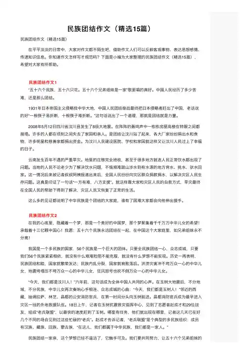 民族团结作文（精选15篇）