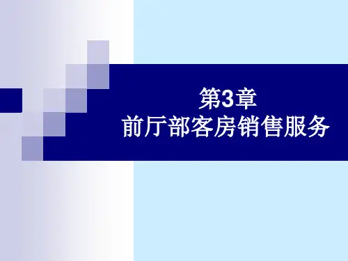 第3章  前厅部客房销售管理