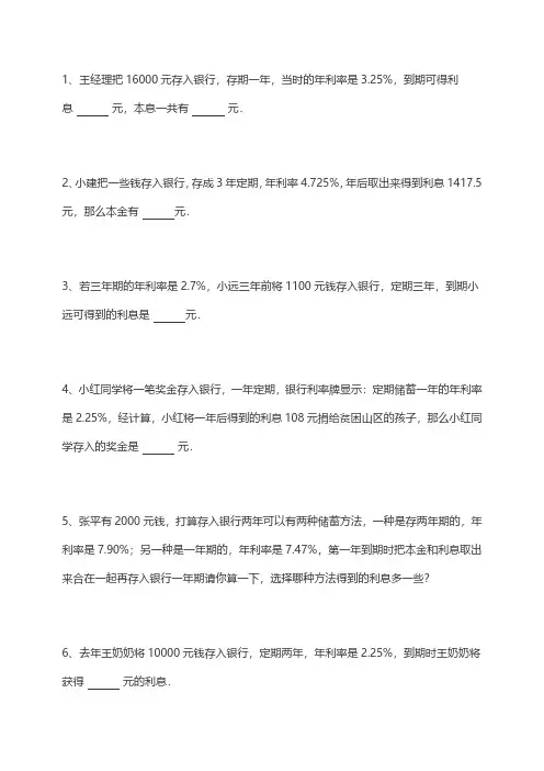 小学数学百分数、利息问题